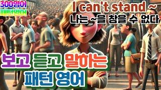 [I can't stand(나는 ~을 참을 수 없다)] 하루30문장! 10번씩! 300번!! 300영어!!!