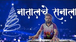 Natal Che Sanala/Christmas Special/Jogeshwari Beats/Banjo 2024/East Indian Song/ @PratikSonawane