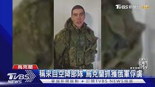 稱來自空降部隊 烏克蘭抓獲俄軍俘虜｜TVBS新聞