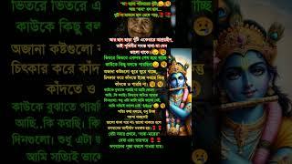 মা হল পরিবারের খুঁটি। Shree Krishna Sad Emotional Crying Motivational Quotes Bangla #shorts  