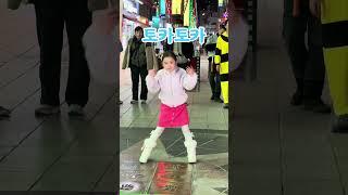 귀여운 꼬마 친구가 추는 토카토카 챌린지 과연? #춤 #춤추는곰돌 #춤추는곰돌의랜덤댄스 #랜덤댄스 #랜덤플레이댄스 #randomdance #kpop