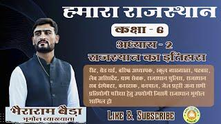 हमारा राजस्थान, #RBSE बोर्ड कक्षा- 6, राजस्थान का इतिहास अध्याय-2 #GoalGuruAcademy