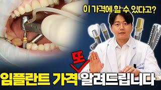 오스템 임플란트 가격 알려드립니다 | 임플란트 비용 차이