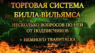 ТОРГОВАЯ СИСТЕМА БИЛЛА ВИЛЬЯМСА  ОТВЕТЫ НА ВОПРОСЫ  ТОРГОВЛЯ ПО БИЛЛУ ВИЛЬЯМСУ  BYBIT