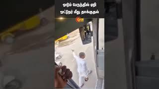 Driver Attacked By People Boarding A Moving Bus | Hyderabad | Shorts | Sun News