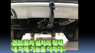 모하비 견인장치 #견인장치#견인고리#카라반#트레일러