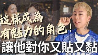 如何成為吸引力的磁鐵？放下這一點，讓他開始為你貼心！海地聊吸引力法則～