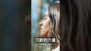 沈默的力量＃內維爾戈達德#覺醒#意識成長#顯化#冥想#想像力#nevillegoddard#awaken#concsiousness#manifast#meditation#imagination