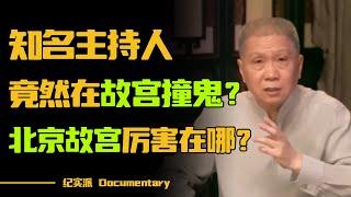 知名主持人竟然在故宫撞鬼？北京故宫和台北故宫差别在哪？#圆桌派 #许子东 #马家辉 #梁文道 #锵锵行天下 #观复嘟嘟 #马未都