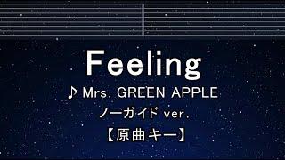 カラオケ 【原曲キー±8】 Feeling - Mrs. GREEN APPLE 【ガイドメロディなし】 歌詞 ふりがな キー変更, キー上げ, キー下げ, 複数キー, 女性キー, 男性キー