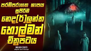 සුපිරිම නෙද(ර්)ලන්ත හොල්මන් චිත්‍රපටයක කතාව සිංහලෙන් - Movie Review Sinhala | Home Cinema Sinhala