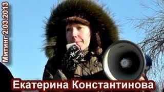 Екатерина Константинова на "Социальном марше" 2.03.2013