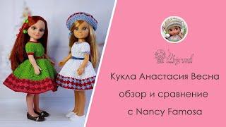 Куклы Весна Анастасия и Нэнси Фамоса (Nancy Famosa)