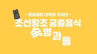 [문화재청 대학생기자단] 조선왕조 궁중음식 속 병과들
