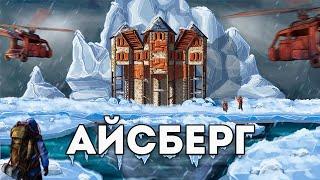 БУНКЕР на АЙСБЕРГЕ! ИСТОРИЯ ХОЛОДНОГО ПРОТИВОСТОЯНИЯ КЛАНУ в Раст/Rust