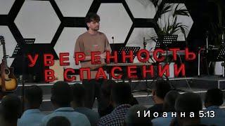 «УВЕРЕННОСТЬ В СПАСЕНИИ» | Александр Димитров | 1 Иоанна 5:13