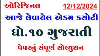 std 10 gujarati ekam kasoti solution december 2024, dhoran 10 gujarati ekam kasoti paper december,