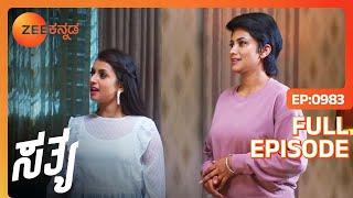 Sathya ಇನ್ಸ್‌ಪೆಕ್ಟರ್ ಹುದ್ದೆಗೆ ಬಡ್ತಿ ಪಡೆದಿದ್ದಾರೆ | Sathya | Full Ep. 983 | ZEE Kannada