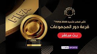 بث مباشر | التغطية الخاصة لمراسم قرعة دور المجموعات في كأس العالم للأندية FIFA 2025™