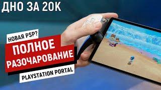 PlayStation Portal - ДНИЩЕ за 20К!