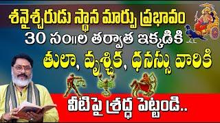 శని గోచార ప్రభావం తులా, వృశ్చిక, ధనుస్సు రాశుల | Saturn Transit Effect on Tula, Vruschika, Dhanussu