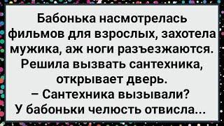 Как Бабонька для Утех Сантехника Вызвала! Новый Сборник Свежих Смешных Анекдотов!