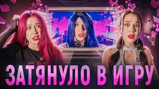 НАС ЗАТЯНУЛО В ИГРУ️КАК ВЫБРАТЬСЯ