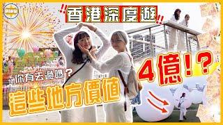 【香港深度遊】這些地方居然價值4億⋯生活在香港的你有去過嗎？一日去均9個地方！｜入實驗室撳PLAY掣｜labsplaynow