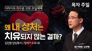 왜 내 상처는 치유되지 않는 걸까?(창4:16~26) l 2025.05.18 목자주일 2부 | 김인환 담임목사
