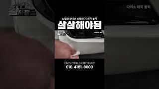 세게하면 광 날아갑니다... #bmw인증중고차 #bmw #bps