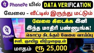 Phonepeயில் வீட்டில் இருந்து Data Verification செய்யும் வேலைBest Work From Home Jobs | SVA