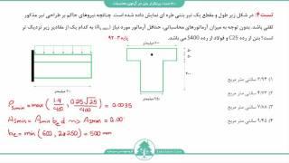 40 تست پرتکرار بتن در آزمون محاسبات - تست4