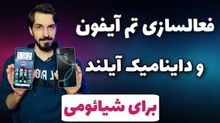 نصب تم ایفون برای شیائومی | داینامیک ایلند شیائومی