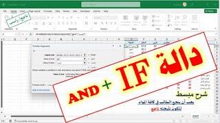 شرح دالة IF ودمجها مع دالة AND  لفحص تحقق عدة شروط في برنامج الإكسيل| SI & ET