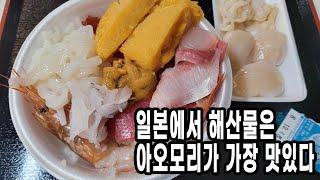 일본에서 해산물이 가장 맛있는 곳에서 만들어먹는 카이센동 [아오모리 6]