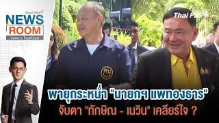 ThaiPBSNewsRoom #ห้องข่าวไทยพีบีเอส | 13 ต.ค. 67