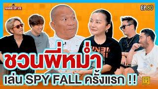 Spyfall X หม่ำกับหม่ำ เจอพี่หม่ำ งานนี้ไม่หมู !!! l เกมของเรา EP.80