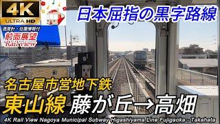 【4K広角前面展望】名古屋の大動脈！東山線 藤が丘→高畑 全区間　[Cab view] Nagoya Subway Higashiyama Line Fujigaoka - Takahata