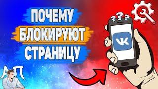 Почему блокируют страницу в ВК? Почему мою страницу заблокировали ВКонтакте?