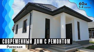 Дом с ремонтом 60 кв. м в КП Просторный в станице Раевская