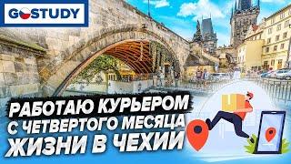 УЧЕБА В ЧЗУ и РАБОТА КУРЬЕРОМ В ЧЕХИИ | Из Казахстана в Чехию