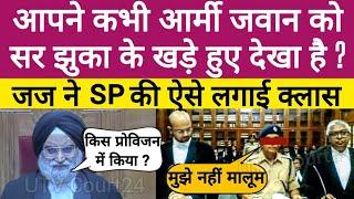 Court Room में SP को सर झुकाकर खड़े हुए देखा तो जज साहब ने ऐसे लगाई क्लास | #ias #law