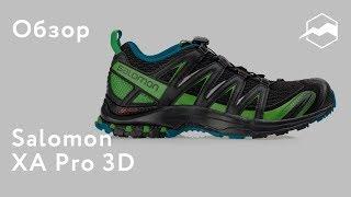 Кроссовки Salomon XA Pro 3D. Обзор