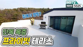 [파주복층빌라] 복층 테라스 이정도는 되야하지 않나요? 휴양림 같은 테라스 4룸 복층 /5525