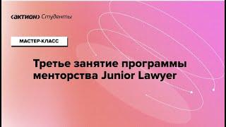 Третье занятие менторской  программы Junior Lawyer