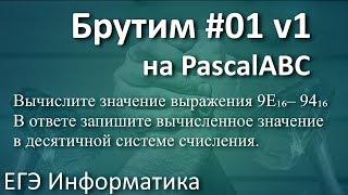 Брутим #01.1 ЕГЭ по Информатике.