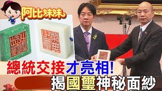 韓國瑜授予賴清德國璽印信!  "4年亮相一次"揭國家最重要"中華民國之璽"."榮典之璽"神秘面紗【#阿比妹妹】@台灣大搜索CtiCSI