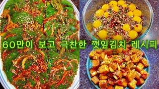 깻잎김치 최강레시피 60만이 보고 극찬한 나만의레시피! kimchi 계란 노른자장 두부스팸조림까지 밑반찬출동!