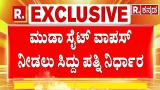 CM Siddaramaiah's Wife Decides To Return MUDA Sites | ಮುಡಾ ಸೈಟ್ ವಾಪಸ್ ನೀಡಲು ಸಿದ್ದು ಪತ್ನಿ ನಿರ್ಧಾರ