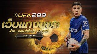 UFABET 289 เว็บตรงทางเข้า ufabet แทงบอลออนไลน์ สมัคร ufabet ฝากถอน ผ่าน วอ เลท ไม่มี ขั้นต่ำ